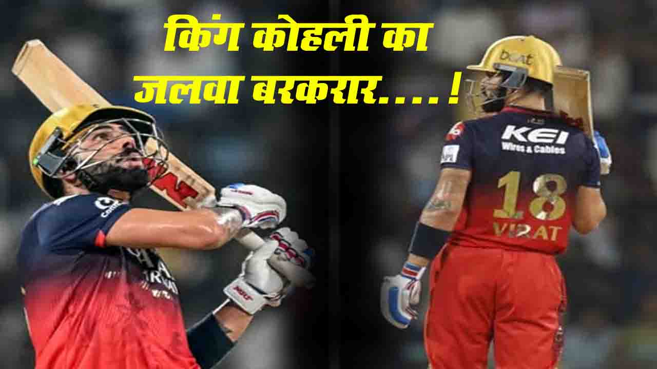 Virat Kohli का जलवा बरकरार: लखनऊ में रिकॉर्ड्स की बरसात, RCB के लिए 9 हजार रन किए पूरे..!