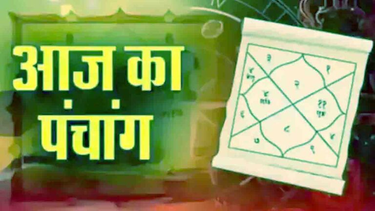 Aaj Ka Panchang: आज का पंचांग हिन्दू कैलेंडर 2025