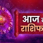Aaj Ka Rashifal: 1 अप्रैल 2026 को चमकेगी इन राशियों की किस्मत, मंगल का गोचर लाएगा बड़ा बदलाव, जानें अपना राशिफल