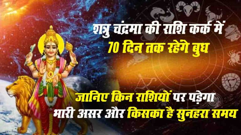 Budh Gochar 2025: शत्रु चंद्रमा की राशि कर्क में 70 दिन तक रहेंगे बुध , जानिए किन राशियों पर पड़ेगा भारी असर और किसका है सुनहरा समय