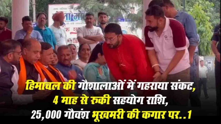 Sirmour News: हिमाचल में गौशालाओं को 4 माह से नहीं मिली चारा सहयोग राशि, गौसेवकों ने नेता प्रतिपक्ष से तत्काल हस्तक्षेप की लगाई गुहार..!
