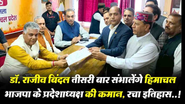 Himachal BJP President: डॉ. राजीव बिंदल तीसरी बार संभालेंगे कमान, रचा इतिहास