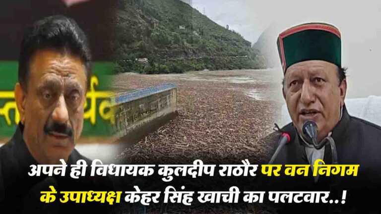 Himachal Flash Flood Controversy: कांग्रेस विधायक पर वन निगम उपाध्यक्ष का पलटवार..!