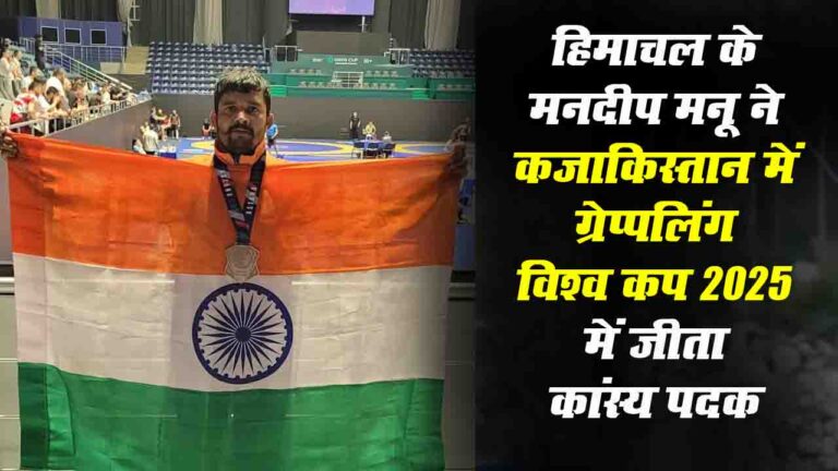 Solan News: कसौली के मनदीप मनू ने कजाकिस्तान में ग्रेप्पलिंग विश्व कप 2025 में जीता कांस्य पदक..!