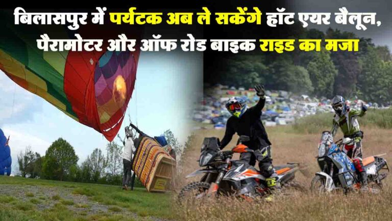 Hot Air Balloon Service: बिलासपुर में पर्यटक अब ले सकेंगे हॉट एयर बैलून, पैरामोटर और ऑफ रोड बाइक राइड का मजा..!
