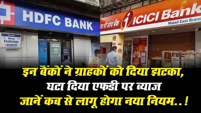 ICICI and HDFC Bank Fixed Deposit Rate Reduced:
