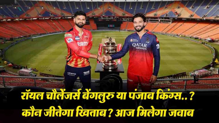 IPL 2025 Final: RCB या PBKS ? अपनी कमजोरियों पर काबू पाने वाली टीम ही उठाएगी ट्रॉफी..!
