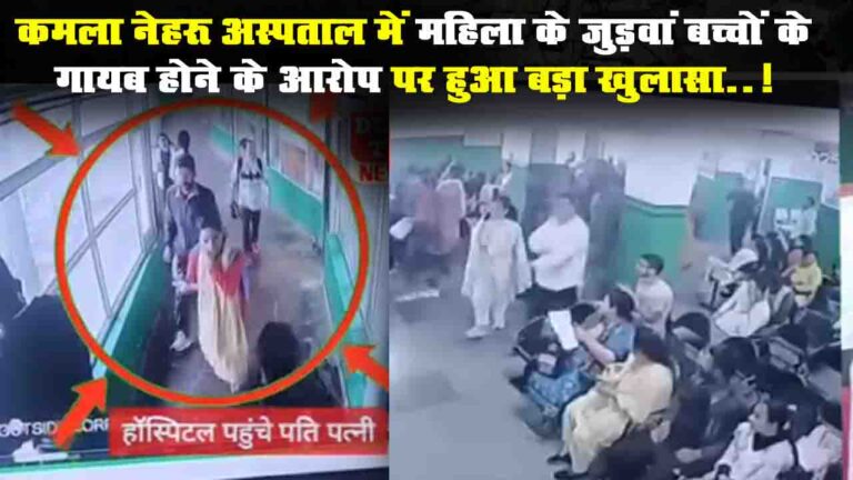 KNH Shimla Controversy: कमला नेहरू अस्पताल में महिला के जुड़वां बच्चों के गायब होने के आरोप पर हुआ बड़ा खुलासा..!