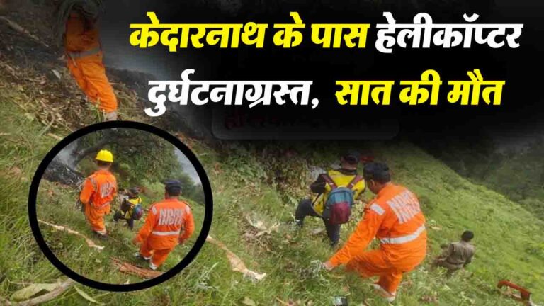 Kedarnath Chopper Crashed : केदारनाथ में हेलीकॉप्टर दुर्घटनाग्रस्त, 7 की मौत
