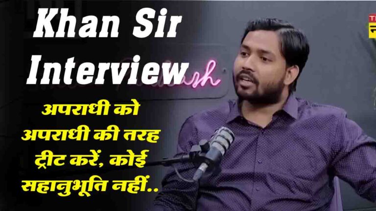 Khan Sir Interview: खान सर का तीखा बयान "अपराधी को अपराधी की तरह ट्रीट करें, कोई सहानुभूति नहीं"