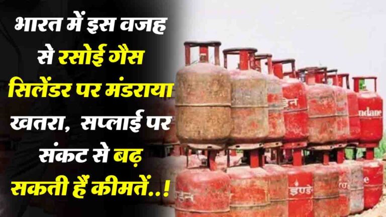 LPG Supply Crisis: पश्चिम एशिया में तनाव से भारत में रसोई गैस सिलेंडर पर मंडराया खतरा, सप्लाई पर संकट से बढ़ सकती हैं कीमतें,,!