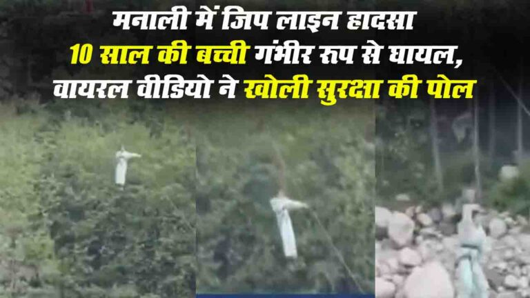 Manali Zip Line Accident: मनाली में जिप लाइन से गिरी बच्ची, वायरल वीडियो ने खोली सुरक्षा की पोल