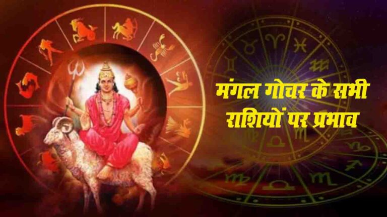 Mangal Gochar 2025: मंगल-केतु की उग्र युति से बना कुजकेतु योग, अगले 51 दिन मेष सहित इन 5 राशियों की कठिन परीक्षा, जानें बचाव के उपाय..!