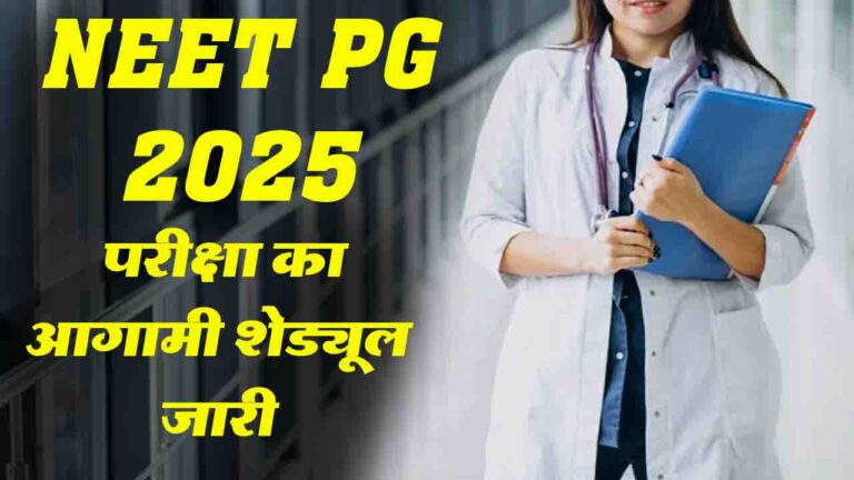 NEET PG New Exam Date: NBEMS ने NEET PG 2025 परीक्षा का आगामी शेड्यूल जारी किया, इस दिन होगी परीक्षा..!