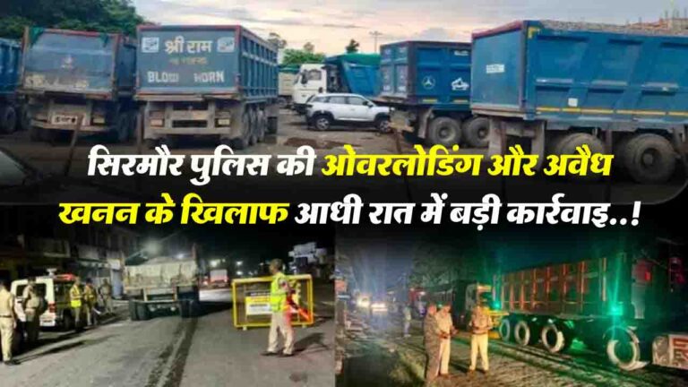 Sirmour Police: सिरमौर पुलिस की ओवरलोडिंग और अवैध खनन के खिलाफ आधी रात में बड़ी कार्रवाई