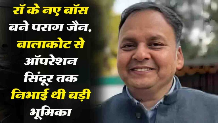 Parag Jain New RAW Boss: रॉ के नए बॉस बने पराग जैन, बालाकोट से ऑपरेशन सिंदूर तक निभाई थी बड़ी भूमिका