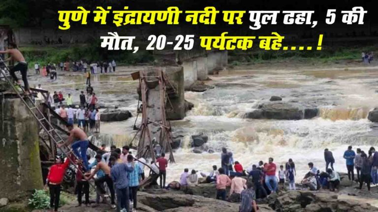 Pune Indrayani River Bridge Collapsed