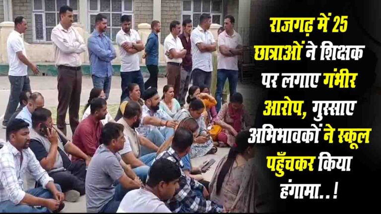 Himachal News: हिमाचल में गुरु-शिष्या के पवित्र रिश्ते को शर्मसार करने वाली घटनाएँ चिंताजनक, अब राजगढ़ में शिक्षक पर लगे गंभीर आरोप..!