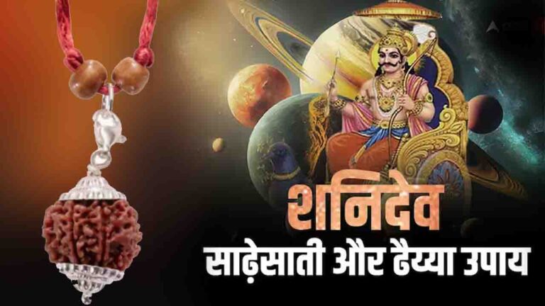 Seven Mukhi Rudraksha: शनि की साढ़ेसाती और ढैय्या से मुक्ति का शक्तिशाली उपाय..!