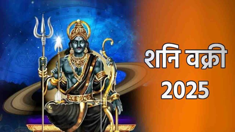 Shani Vakri Gochar 2025: मीन राशि में 139 दिन की उलटी चाल, इन राशियों को रहना होगा सतर्क