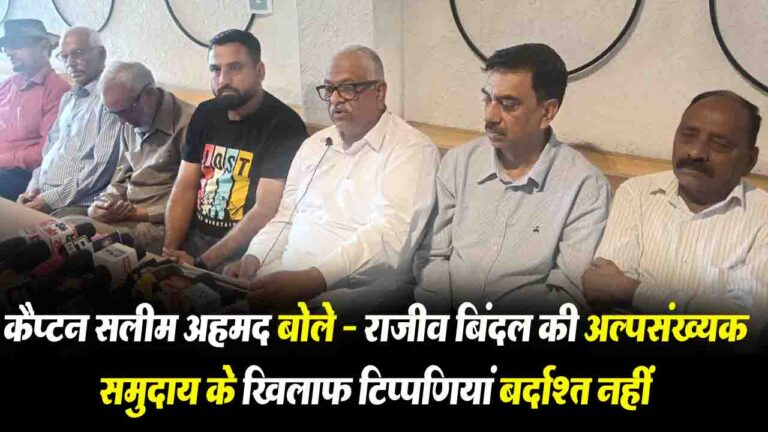 Sirmour News: कैप्टन सलीम अहमद बोले - राजीव बिंदल की अल्पसंख्यक समुदाय के खिलाफ टिप्पणियां बर्दाश्त नहीं