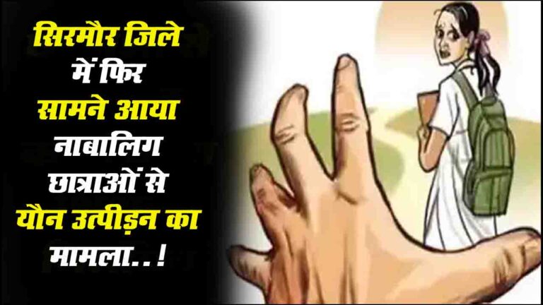 Sirmour News Sirmour Students Sexual Harassment: सिरमौर जिले में फिर सामने आया नाबालिग छात्राओं से यौन उत्पीड़न का मामला..!