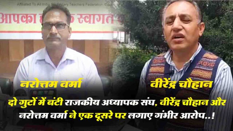 State Teachers Association: दो गुटों में बंटी हिमाचल राजकीय अध्यापक संघ, वीरेंद्र चौहान और नरोत्तम वर्मा ने एक दूसरे पर लगाए गंभीर आरोप..!