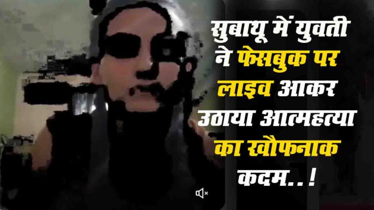 Subathu Suicide Facebook Live Video: सुबाथू में युवती ने फेसबुक पर लाइव आकर उठाया आत्महत्या का खौफनाक कदम..!