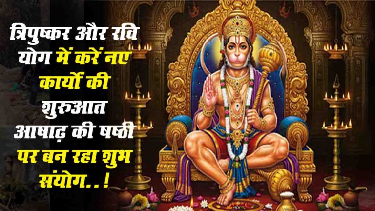 Tripushkar Yoga: त्रिपुष्कर और रवि योग में करें नए कार्यों की शुरुआत, आषाढ़ की षष्ठी पर बन रहा शुभ संयोग..!