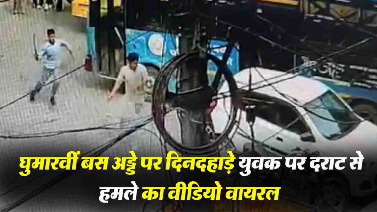 Watch Viral Video: घुमारवीं बस अड्डे पर दिनदहाड़े युवक पर दराट से हमले का वीडियो वायरल