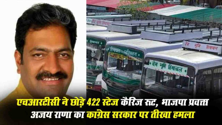 HRTC Route Surrender Controversy: HRTC ने छोड़े 422 स्टेज कैरिज रूट, भाजपा प्रवक्ता अजय राणा का कांग्रेस सरकार पर तीखा हमला