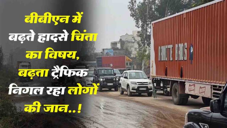 Solan News: बीबीएन में बढ़ते हादसे चिंता का विषय, बढ़ता ट्रैफिक निगल रहा लोगों की जान..!