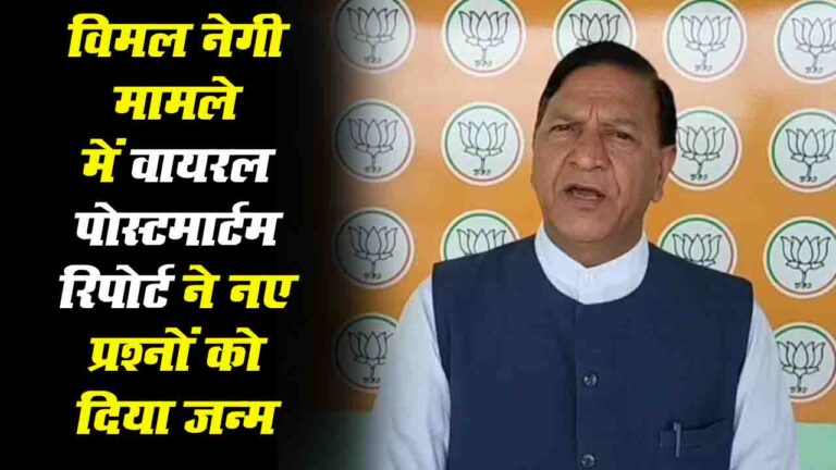 Vimal Negi Death Case: विमल नेगी मामले में वायरल पोस्टमार्टम रिपोर्ट के बाद बिंदल ने उठाए सवाल ..!