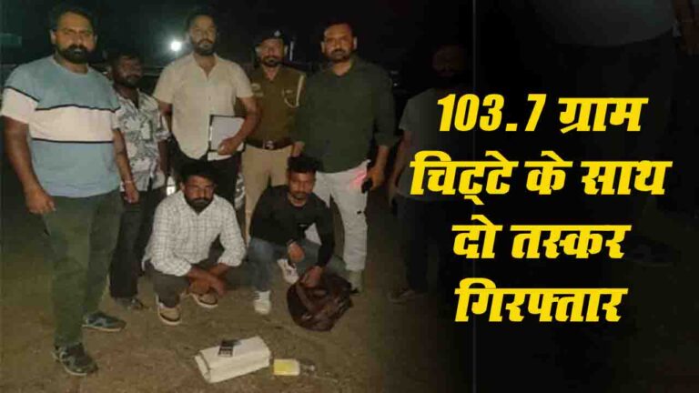 Kangra News: डमटाल में 103.07 ग्राम चिट्टे के साथ दो गिरफ्तार