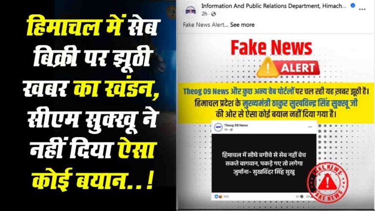 Shimla News: हिमाचल में सेब बिक्री पर झूठी खबर का खंडन, सीएम सुक्खू ने नहीं दिया ऐसा कोई बयान..!