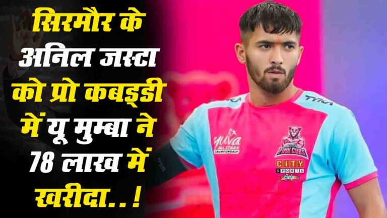 PKL 2025 : सिरमौर के अनिल जस्टा को प्रो कबड्डी में यू मुम्बा ने 78 लाख में खरीदा