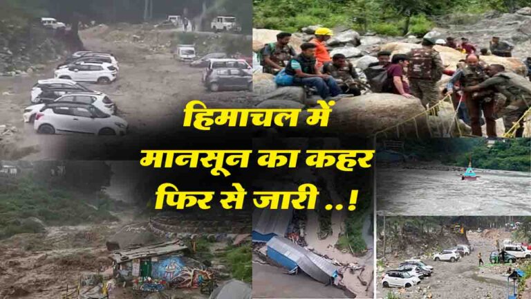 Himachal Cloudburst: himachal monsoon tragedy: हिमाचल में मानसून का कहर फिर से जारी ..!
