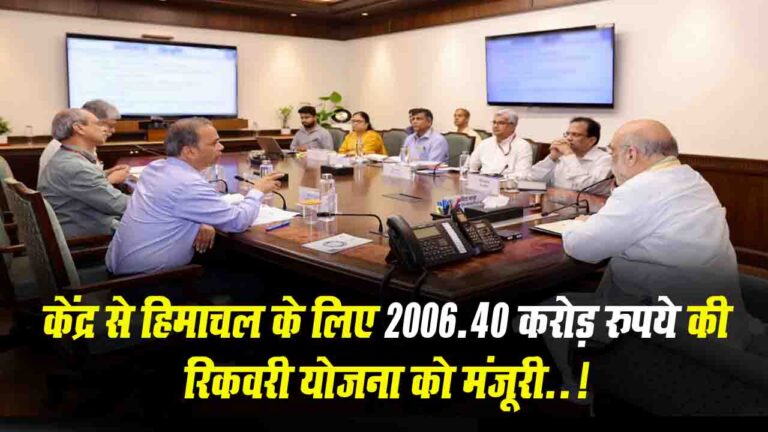 Himachal News: हिमाचल में 2023 की आपदा के लिए अमित शाह की अध्यक्षता में 2006.40 करोड़ रुपये की रिकवरी योजना को मंजूरी..!