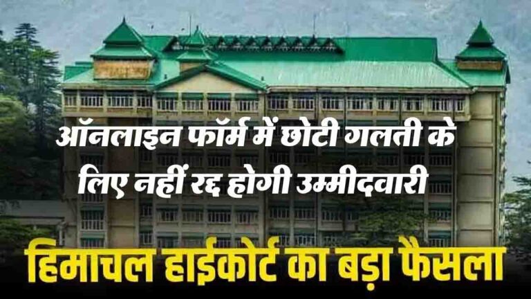 Himachal High Court का बड़ा फैसला, ऑनलाइन फॉर्म में छोटी गलती के लिए नहीं रद्द होगी उम्मीदवारी