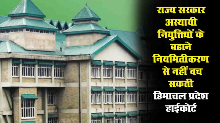 Himachal Pradesh High Court: हिमाचल प्रदेश उच्च न्यायालय ने अस्थायी नियुक्तियों पर राज्य सरकार को लगाई फटकार