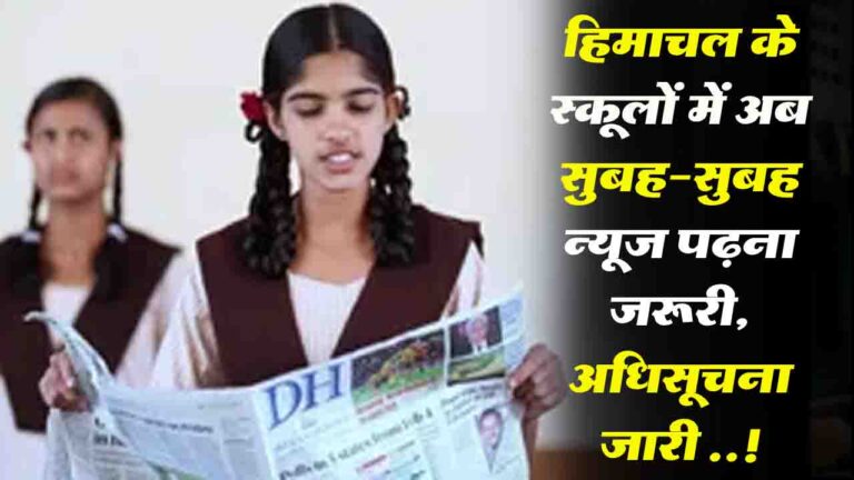 Himachal News: हिमाचल के स्कूलों में अब सुबह-सुबह न्यूज़ पढ़ना जरूरी, अधिसूचना जारी ..!