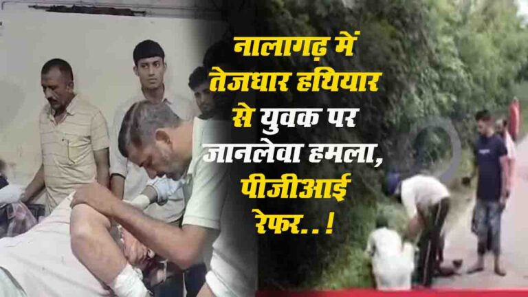 Solan News: नालागढ़ में तेजधार हथियार से युवक पर जानलेवा हमला, पीजीआई रेफर..!