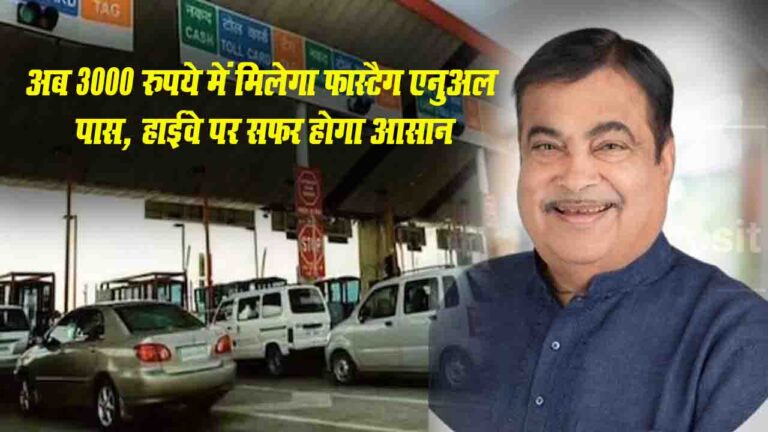 FASTag Annual Pass: अब हाईवे का सफर होने वाला है और आसान, 3000 रुपये में मिलेगा फास्टैग एनुअल पास