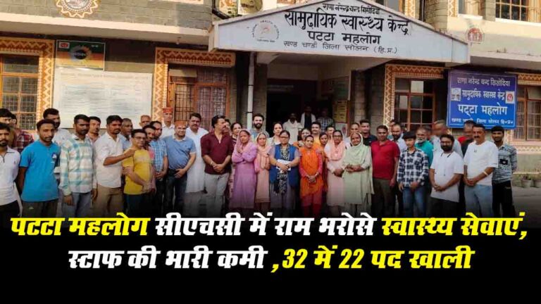 Solan News: पटटा महलोग सीएचसी में स्टाफ की मांग को लेकर आसपास के ग्रामीणों का सरकार के खिलाफ प्रदर्शन