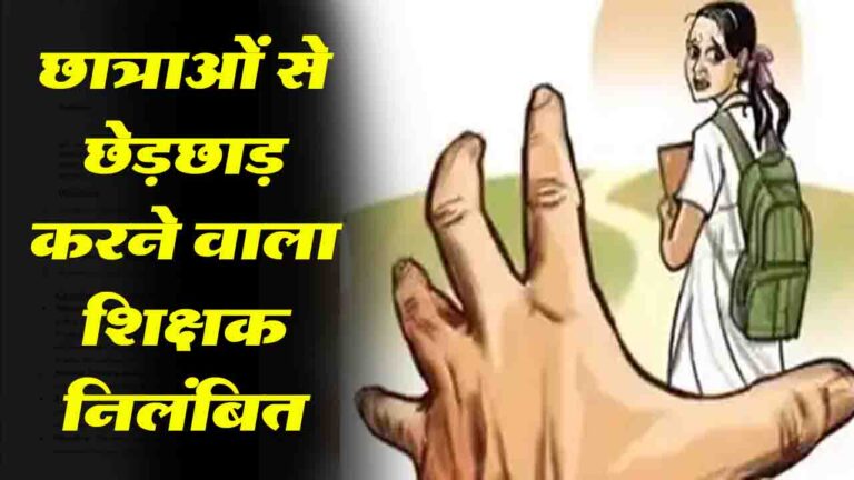 Sirmour News: राजगढ़ छेड़खानी मामले आरोपी शिक्षक निलंबित, विभाग ने दिए जांच के आदेश..!