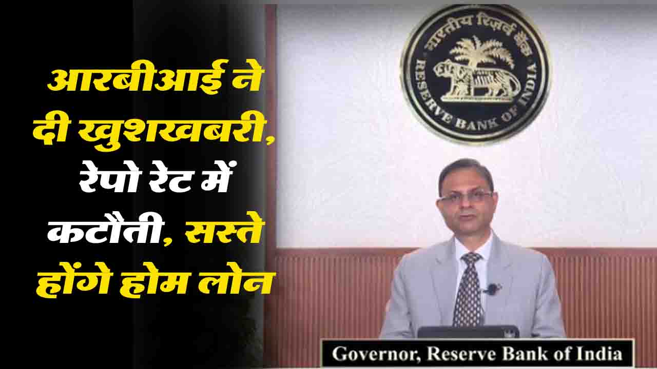 RBI Repo Rate: आरबीआई ने दी खुशखबरी, रेपो रेट में की 0.50% की कटौती, सस्ते होंगे होम लोन