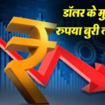 भारतीय रुपये में गिरावट: 95.40 के रिकॉर्ड निचले स्तर पर लुढ़का, मिडिल ईस्ट के तनाव ने बढ़ाई चिंता