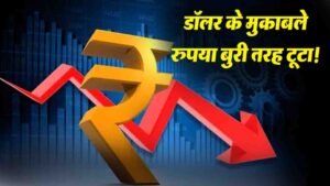 Indian Rupee Record Low - Rupee Crash: इजरायल-ईरान हमलों के बीच रुपया बुरी तरह टूटा, डॉलर के मुकाबले 86 के पार पहुंचा..!,