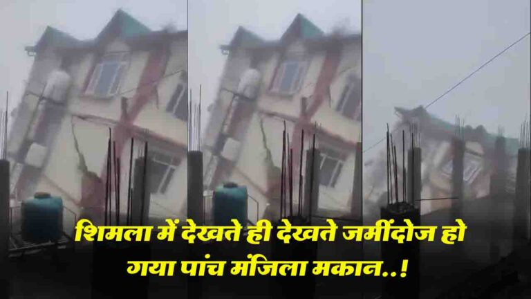 Shimla News: शिमला में देखते ही देखते जमींदोज हो गया पांच मंजिला मकान..!