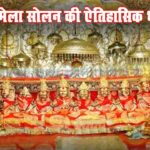 छात्रों को सीधे कॉर्पोरेट वर्ल्ड में एंट्री दिलाने के लिए Bahara University में शुरू हुआ 24 दिनों का स्पेशल 'बूट कैंप' 3 Shoolini Mela Solan: दो बहनों का वो अनोखा मिलन, जिसके लिए सालभर तरसता है हिमाचल, जानिए मां शूलिनी मेले का दिलचस्प इतिहास